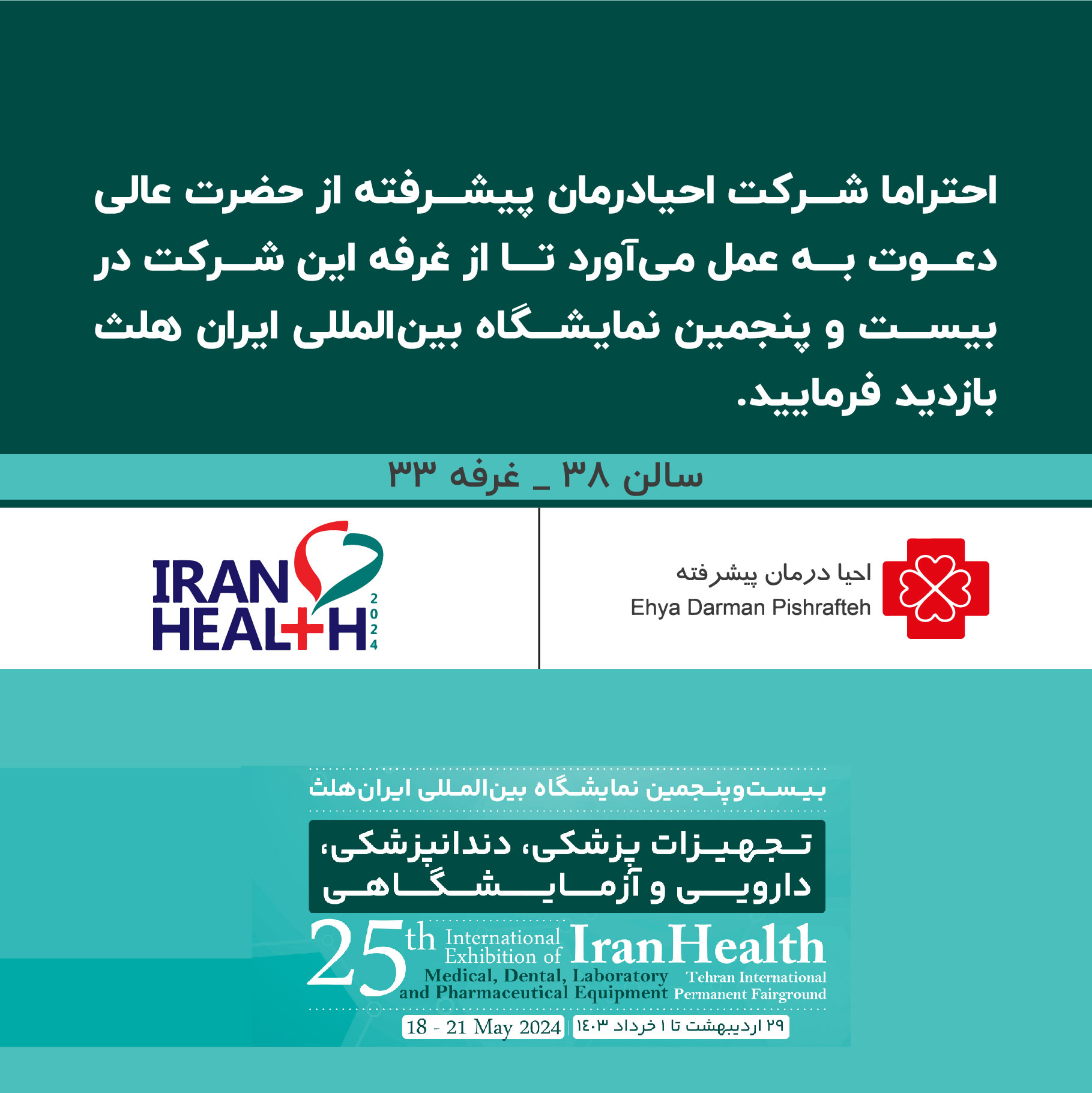 شرکت احیا درمان پیشرفته در بیست و پنجمین نمایشگاه ایران هلث پذیرای شما عزیزان خواهد بود